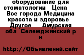 оборудование для стоматологии › Цена ­ 1 - Все города Медицина, красота и здоровье » Другое   . Амурская обл.,Селемджинский р-н